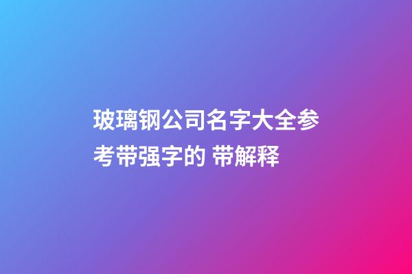 玻璃钢公司名字大全参考带强字的 带解释-第1张-公司起名-玄机派